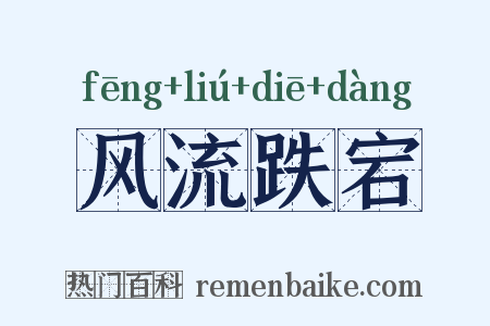 风流跌宕是什么意思的图片